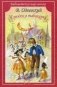 Городок в табакерке фото книги маленькое 2