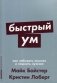 Быстрый ум. Как забывать лишнее и помнить нужное фото книги маленькое 2