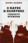 О науке и политике гнилого времени фото книги маленькое 2