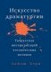 Искусство Драматургии. Творческая интерпретация человеческих мотивов фото книги маленькое 2