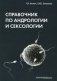 Справочник по андрологии и сексологии фото книги маленькое 2