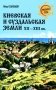 Киевская и Суздальская земли XII-XIII веков фото книги маленькое 2