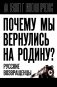 Почему мы вернулись на Родину? Русские возвращенцы фото книги маленькое 2