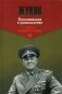 Жуков. Воспоминания и размышления. В 2-х томах фото книги маленькое 3