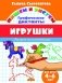 Игрушки. Графические диктанты фото книги маленькое 2