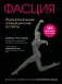 Фасция. Функциональные и медицинские аспекты фото книги маленькое 2