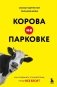 Корова на парковке. Как сохранять спокойствие, когда все бесит фото книги маленькое 2