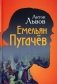 Емельян Пугачев фото книги маленькое 2