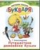 Путешествие домовенка Кузьки фото книги маленькое 2