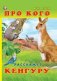 Про кого расскажет кенгуру фото книги маленькое 2