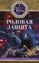 Родовая защита. Поддержка предков и исцеление судьбы фото книги маленькое 2
