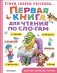 Первая книга для чтения по слогам фото книги маленькое 2