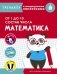 Математика. От 1 до 10. Состав числа фото книги маленькое 2
