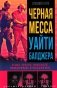 Черная месса Уайти Балджера фото книги маленькое 2