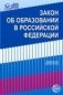Закон Российской Федерации «Об образовании» от 29.12.2012 года № 273-ФЗ фото книги маленькое 2