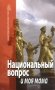 Национальный вопрос и моя мама фото книги маленькое 2