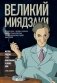 Великий Миядзаки. Жизнь рядом с бесконечным человеком фото книги маленькое 2