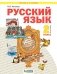 Русский язык. 2 класс. Учебник. В 2-х частях. Часть 2 фото книги маленькое 2