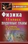 Физика. 11 класс. Поурочные планы по учебнику В.А. Касьянова фото книги маленькое 2