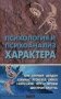 Психология и психоанализ характера. Хрестоматия по психологии и типологии характеров фото книги маленькое 2