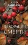 Декорации смерти фото книги маленькое 2