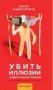 Убить иллюзии фото книги маленькое 2