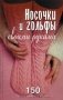 Носочки и гольфы своими руками фото книги маленькое 2