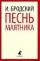 Песнь маятника фото книги маленькое 2