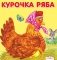 Курочка Ряба фото книги маленькое 2
