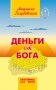 Деньги от Бога фото книги маленькое 2