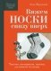 Вяжем НОСКИ снизу вверх. Техники, конструкции, проекты для вязания на спицах фото книги маленькое 2