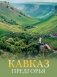 Кавказ. Предгорья фото книги маленькое 2