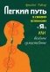 Легкий путь к своему истинному "Я", или веселые сумасшедшие фото книги маленькое 2