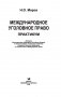 Международное уголовное право. Практикум фото книги маленькое 17