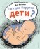 Откуда берутся дети? фото книги маленькое 2