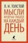 Мысли мудрых людей на каждый день фото книги маленькое 2