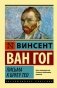 Письма к брату Тео фото книги маленькое 2