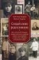 Создай свою родословную. Как самому без больших затрат времени и средств найти своих предков и написать историю собственного рода фото книги маленькое 2