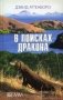 В поисках дракона фото книги маленькое 2