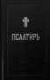 Псалтирь фото книги маленькое 2