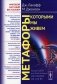 Метафоры, которыми мы живем фото книги маленькое 2