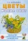Цветы. Какие они? Книга для воспитателей, гувернеров и родителей фото книги маленькое 2