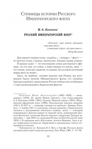 Кодекс чести морского офицера. Русский Императорский флот. Страницы истории, дух и дисциплина фото книги 13