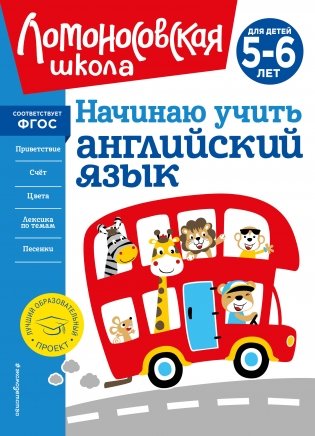 Начинаю учить английский язык: для детей 5-6 лет фото книги