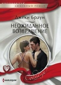 Неожиданное возвращение фото книги