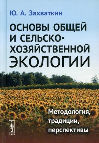 Основы общей и сельскохозяйственной экологии: Методология, традиции, перспективы: учебное пособие (пер.) фото книги