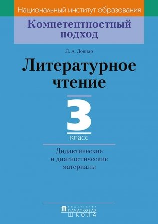 Литературное чтение. 3 класс. Дидактические и диагностические материалы фото книги