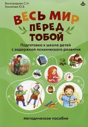 Весь мир перед тобой. Подготовка к школе детей с задержкой психического развития. Методическое пособие фото книги