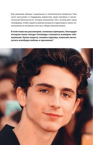 Тимоти Шаламе. История самого красивого мальчика Голливуда фото книги 14