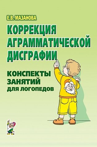 Коррекция аграмматической дисграфии. Конспекты занятий для логопедов. 2-е изд., испр фото книги